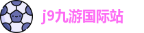 j9九游国际站